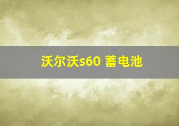 沃尔沃s60 蓄电池